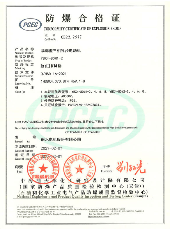 衡水電機(jī)YBX4-IIB合格證